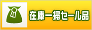 「在庫一掃セール品」へ